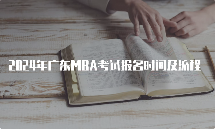 2024年广东MBA考试报名时间及流程