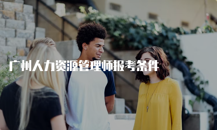 广州人力资源管理师报考条件