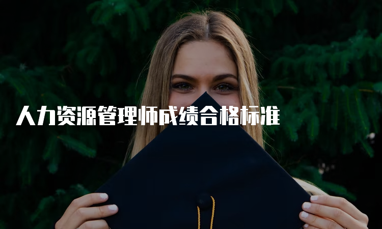 人力资源管理师成绩合格标准