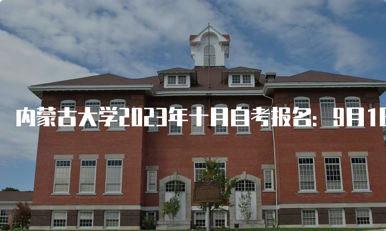 内蒙古大学2023年十月自考报名：9月1日至5日