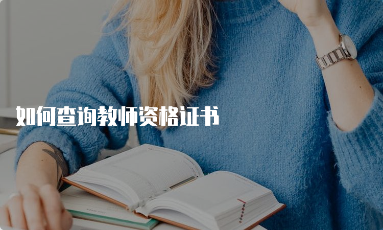 如何查询教师资格证书