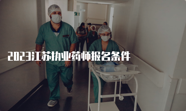 2023江苏执业药师报名条件