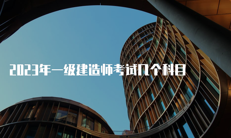 2023年一级建造师考试几个科目