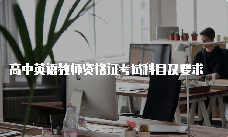 高中英语教师资格证考试科目及要求