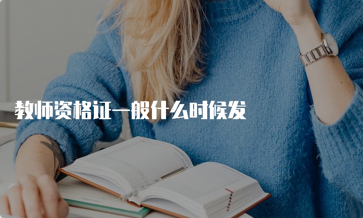 教师资格证一般什么时候发