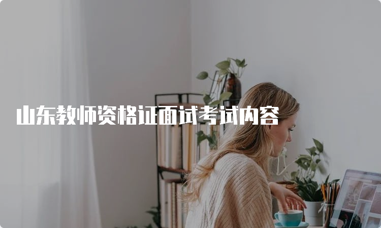 山东教师资格证面试考试内容