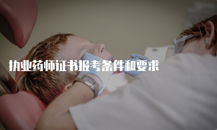 执业药师证书报考条件和要求