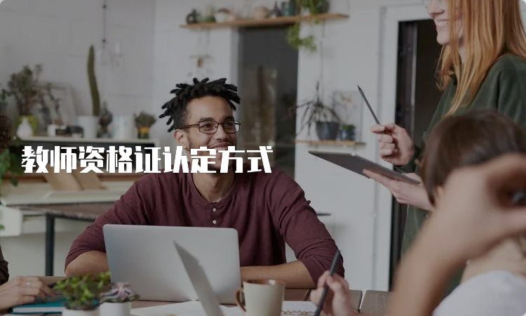 教师资格证认定方式