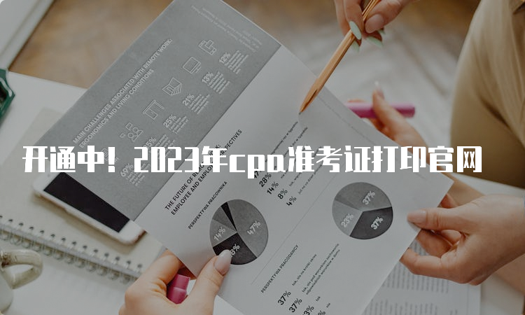 开通中！2023年cpa准考证打印官网