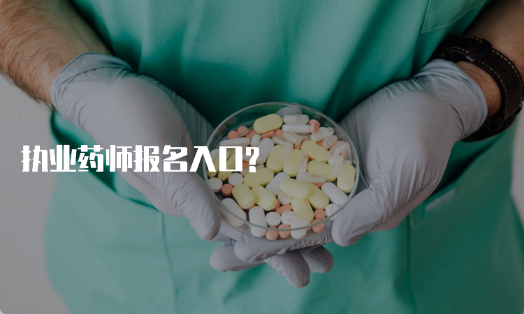 执业药师报名入口?