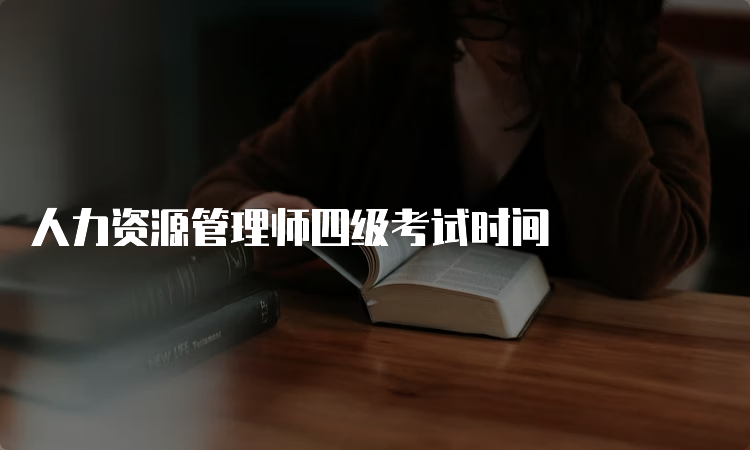 人力资源管理师四级考试时间