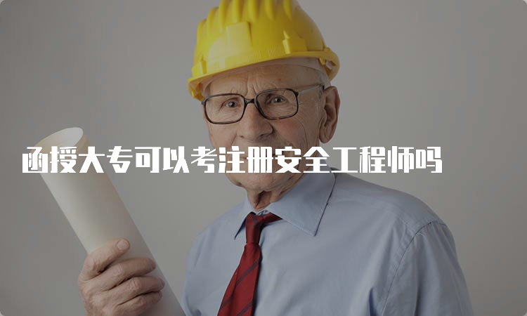 函授大专可以考注册安全工程师吗