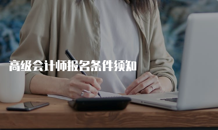 高级会计师报名条件须知