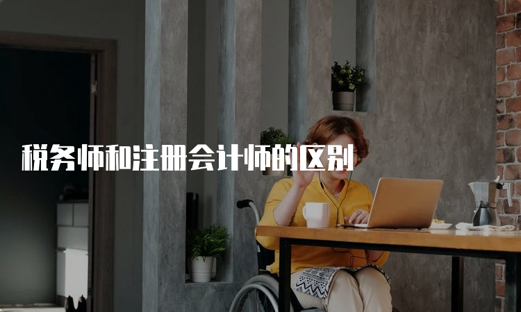 税务师和注册会计师的区别