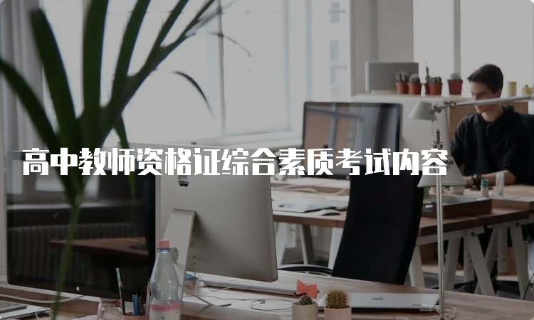 高中教师资格证综合素质考试内容