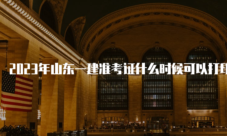 2023年山东一建准考证什么时候可以打印？9月5日至10日