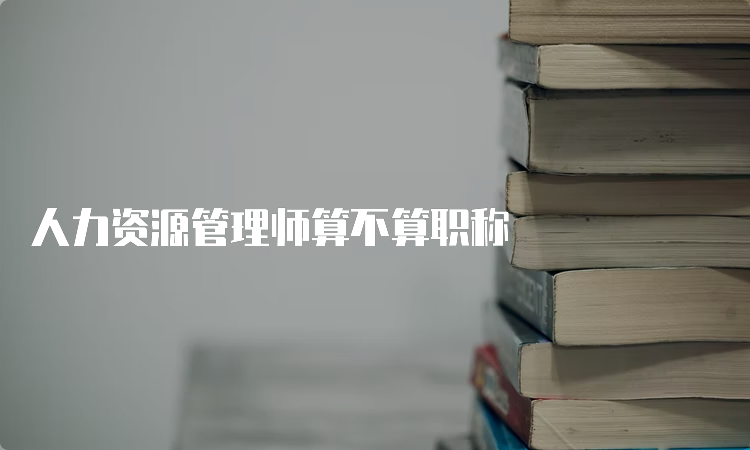 人力资源管理师算不算职称