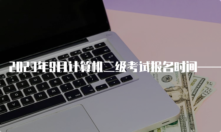 2023年9月计算机二级考试报名时间——辽宁