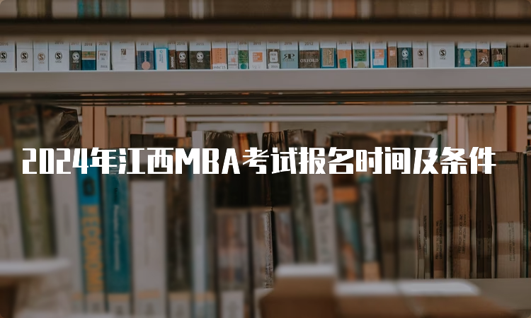 2024年江西MBA考试报名时间及条件