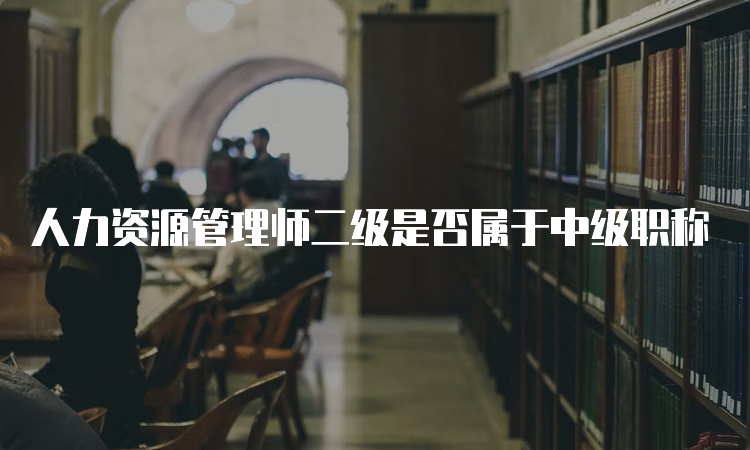 人力资源管理师二级是否属于中级职称