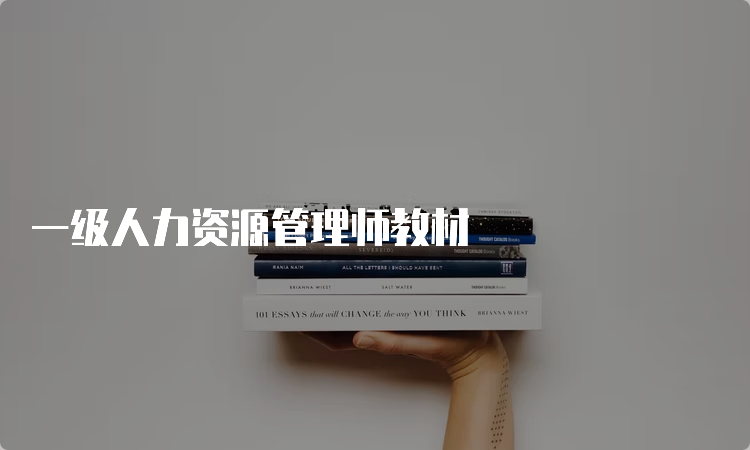 一级人力资源管理师教材