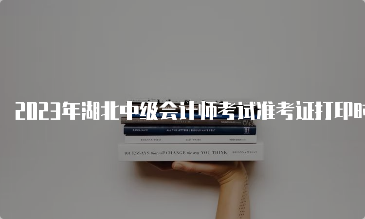 2023年湖北中级会计师考试准考证打印时间为2023年8月26日至9月5日