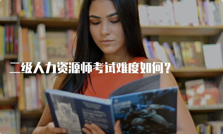 二级人力资源师考试难度如何？