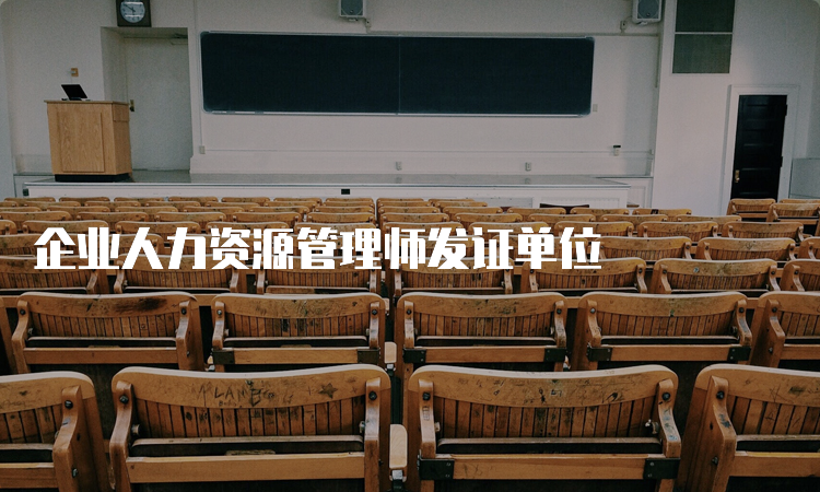 企业人力资源管理师发证单位