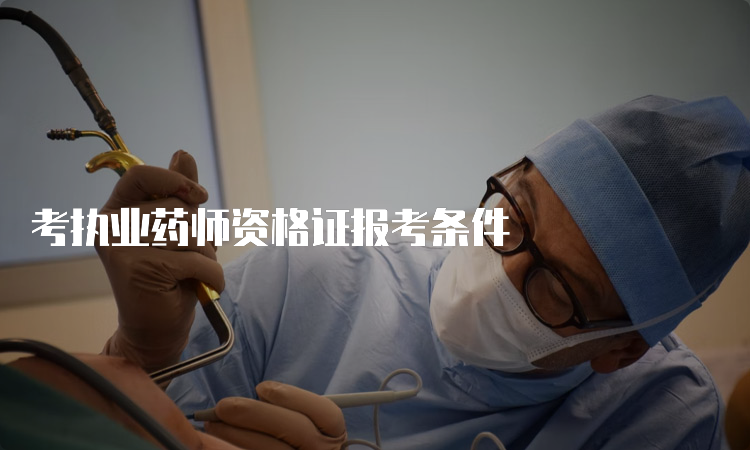 考执业药师资格证报考条件