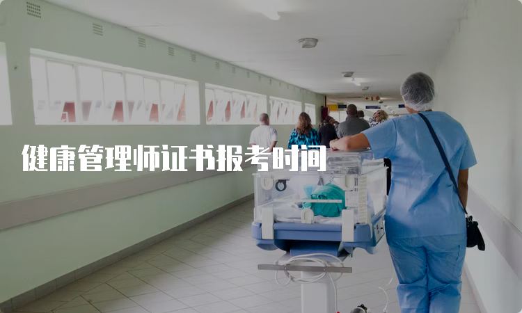 健康管理师证书报考时间