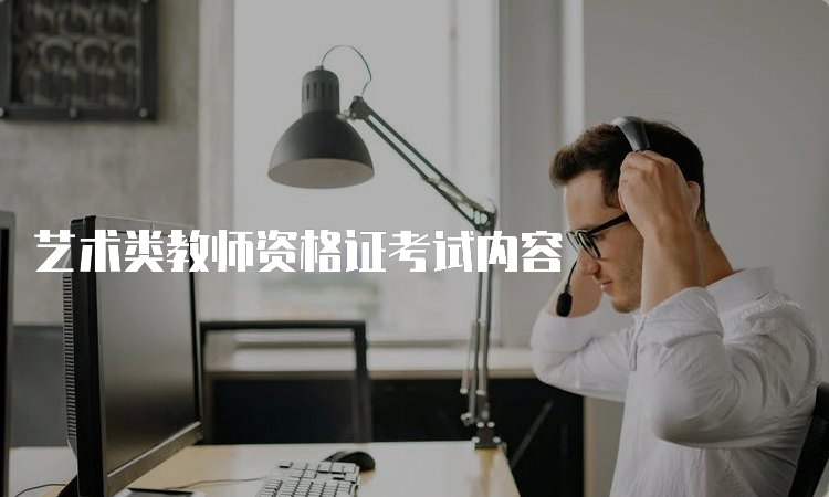 艺术类教师资格证考试内容