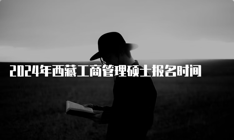 2024年西藏工商管理硕士报名时间