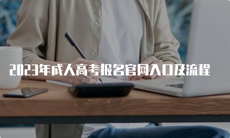 2023年成人高考报名官网入口及流程