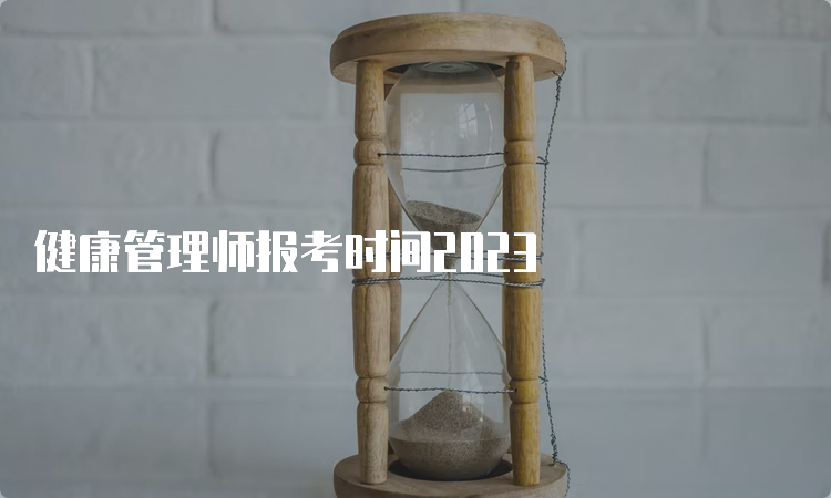 健康管理师报考时间2023