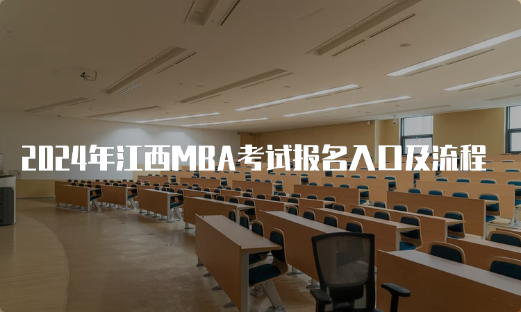 2024年江西MBA考试报名入口及流程