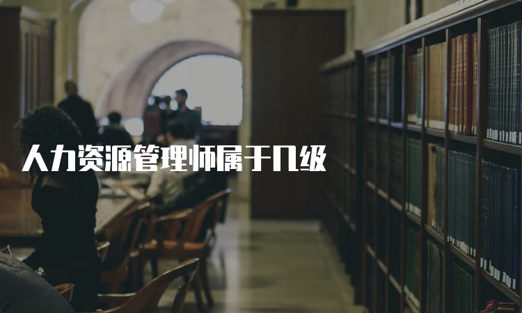 人力资源管理师属于几级