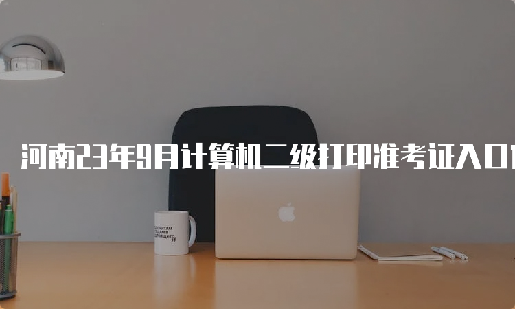 河南23年9月计算机二级打印准考证入口官网——全国计算机等级考试网