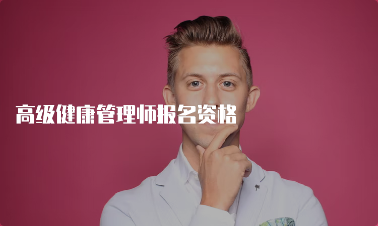 高级健康管理师报名资格