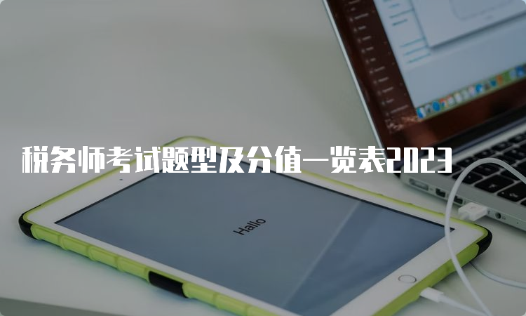 税务师考试题型及分值一览表2023