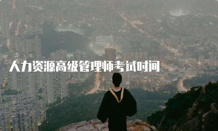 人力资源高级管理师考试时间