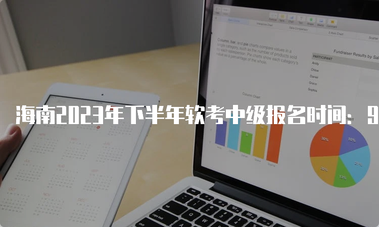 海南2023年下半年软考中级报名时间：9月6日9:00至13日17:00