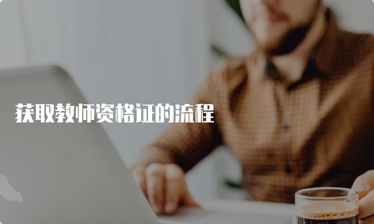 获取教师资格证的流程