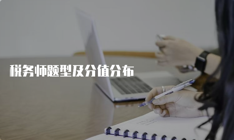 税务师题型及分值分布