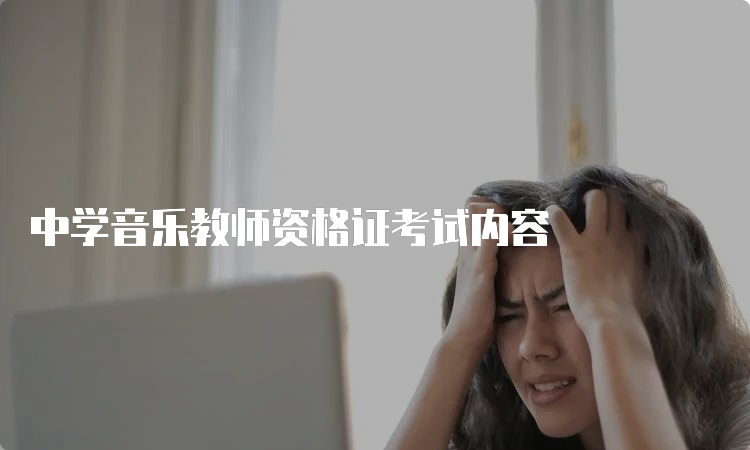 中学音乐教师资格证考试内容