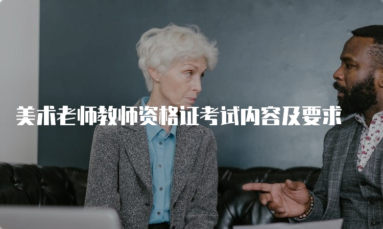 美术老师教师资格证考试内容及要求