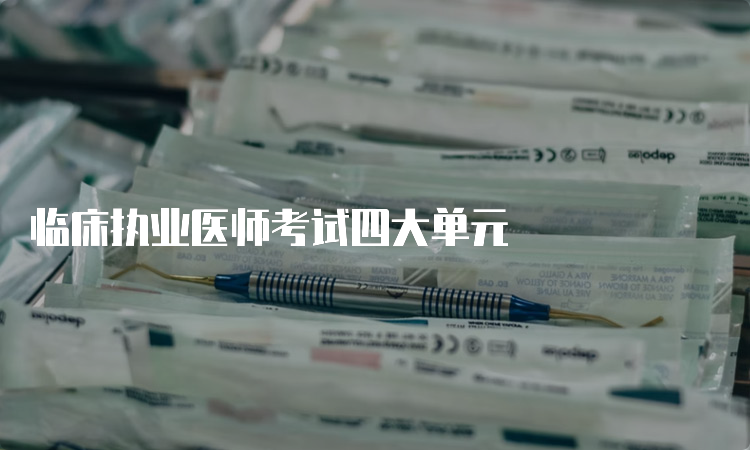 临床执业医师考试四大单元