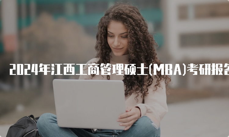 2024年江西工商管理硕士(MBA)考研报名时间