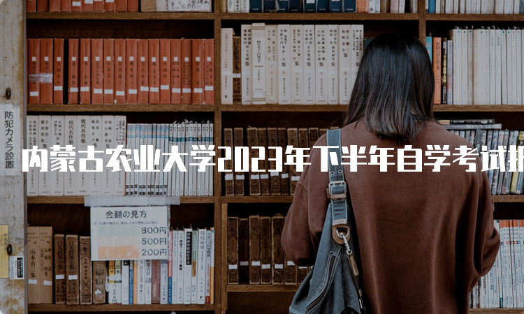 内蒙古农业大学2023年下半年自学考试报名官网入口