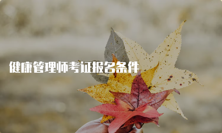 健康管理师考证报名条件