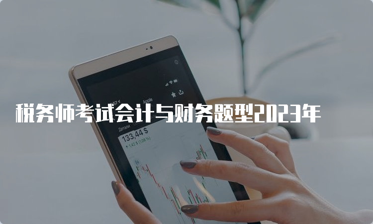 税务师考试会计与财务题型2023年